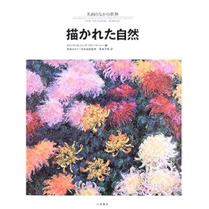 �`���ꂽ���R (����̂Ȃ��̐��E)