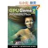 GPU Gems 2 ���{��� �n�C�p�t�H�[�}���X �O���t�B�b�N�X��GPGPU�̂��߂̃v���O���~���O �e�N�j�b�N