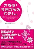 [Book]苫米地 英人 大好き!今日からのわたし。 ~愛される心とからだををつくる秘密の呪文集~