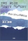 [Book]清水 静樹 THE BLUE MISTY MOMENT―湖水に浮かぶ悲劇伝説