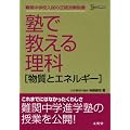 �m�ŋ����闝�ȁ\�����ƃG�l���M�[ (�V�O�}�x�X�g)