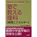 �m�ŋ����闝�ȁ\�����ƃG�l���M�[ (�V�O�}�x�X�g)