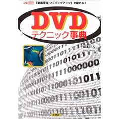 DVD�e�N�j�b�N���T�\�u���戳�k�v�Ɓu�o�b�N�A�b�v�v���ɂ߂�! (I�EO BOOKS)