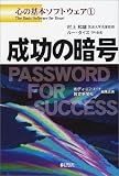 [Book]村上 和雄 成功の暗号―心の基本ソフトウェア〈1〉 (心の基本ソフトウェア (1))