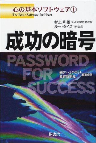  成功の暗号―心の基本ソフトウェア〈1〉 (心の基本ソフトウェア (1))