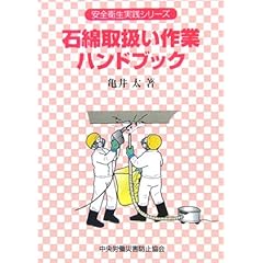 【クリックで詳細表示】石綿取扱い作業ハンドブック (安全衛生実践シリーズ)： 亀井 太： 本
