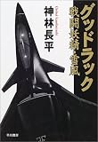 [Book]神林 長平 グッドラック―戦闘妖精・雪風 (ハヤカワ文庫JA)