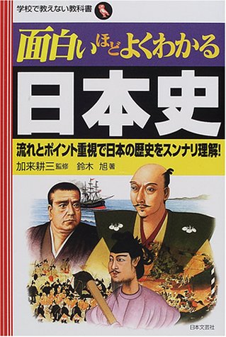  面白いほどよくわかる日本史―流れとポイント重視で日本の歴史をスンナリ理解! (学校で教えない教科書)