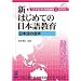 �V�E�͂��߂Ă̓��{�ꋳ�� ���{��̉��� [DVD]