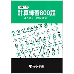 【クリックで詳細表示】計算練習800題―より速くより正確に！ (小学5年) ｜ ｜ 本 ｜ Amazon.co.jp