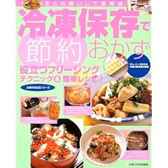冷凍保存で節約おかず
