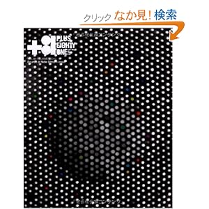 【クリックでお店のこの商品のページへ】+81 48―CREATORS ON THE LINE ニュー・ストリームの出発点特集plus…: 本