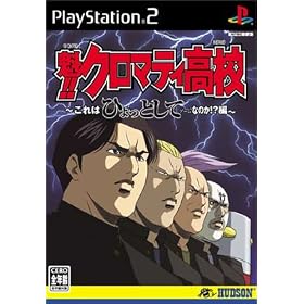 魁!!クロマティ高校　これはひょっとしてゲームなのか?