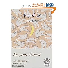 【クリックでお店のこの商品のページへ】キッチン (角川文庫): 吉本 ばなな: 本