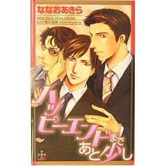 �n�b�s�[�G���h�܂ł��Ə��� (CROSS NOVELS)