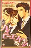 �n�b�s�[�G���h�܂ł��Ə��� (CROSS NOVELS)