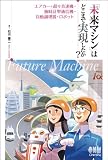 「未来マシン」はどこまで実現したか？－エアカー・超々音速機・腕時計型通信機・自動調理器・ロボット－ 