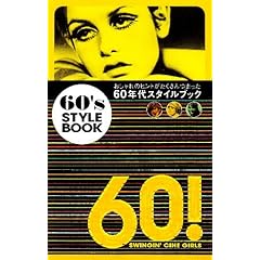 【クリックで詳細表示】60’s STYLE BOOK [単行本]