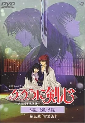  るろうに剣心-明治剣客浪漫譚- 追憶編 第三幕「宵里山」 [DVD]