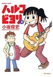 ハルコビヨリ4(バンブーコミックス) (バンブー・コミックス)