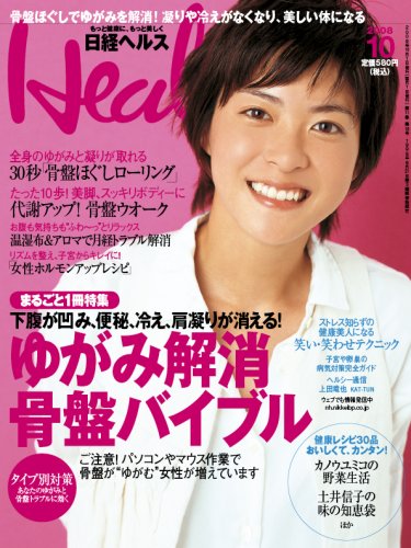  日経 Health (ヘルス) 2008年 10月号 [雑誌]