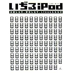 ������iPod�\����������A��͂�����ALinux���ꂽ��