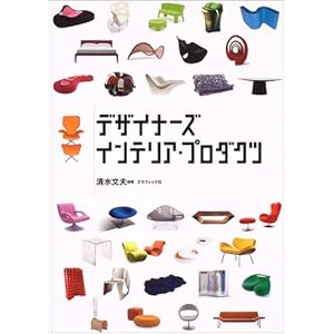 デザイナーズインテリア・プロダクツ デザイナーズインテリア・プロダクツ