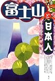 [Book] 富士山と日本人