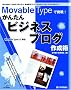 Movable Type�Œ���! ���񂽂�r�W�l�X�u���O�쐬�p