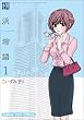 ���l����i1�j (�܂񂪃^�C���R�~�b�N�X)