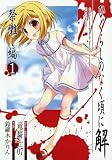 [Book]竜騎士07 ひぐらしのなく頃に解 祭囃し編 1 (ガンガンコミックス)