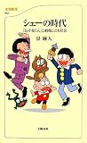 [Book]泉 麻人 シェーの時代―「おそ松くん」と昭和こども社会 (文春新書)