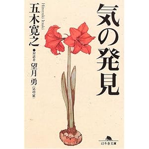 【クリックでお店のこの商品のページへ】気の発見 (幻冬舎文庫) [文庫]