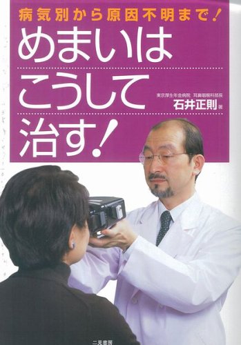  めまいはこうして治す―病気別から原因不明まで