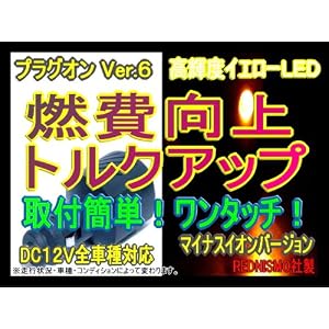【クリックでお店のこの商品のページへ】【レッドニスモ社製】節約6倍!燃費向上シガープラグ◆◇プラグオン◆◇イエローLED