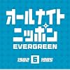 �I�[���i�C�g�j�b�|�� EVERGREEN 6 1982-1985