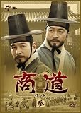 [DVD]イ・ジェリョン 商道[サンド]DVD-BOX 3