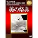 ���̍ՓT�y���쒷������f���t���z [DVD]