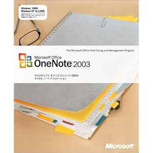 【クリックで詳細表示】OneNote 2003