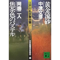 【クリックで詳細表示】江戸川乱歩賞全集(14)黄金流砂 焦茶色のパステル (講談社文庫)： 中津 文彦， 岡嶋 二人， 日本推理作家協会： 本