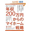 �N��200���~����̃}�C�z�[���헪