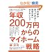 �N��200���~����̃}�C�z�[���헪