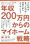 �N��200���~����̃}�C�z�[���헪