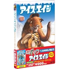 アイス・エイジ スペシャル・バリュー・エディション