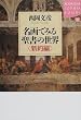 ����ł݂鐹���̐��E �V��� (�u�k��SOPHIA BOOKS)