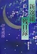 新選組残日録