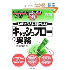 【クリックでお店のこの商品のページへ】いまさら人に聞けない「キャッシュフロー」の実務 (基礎知識と実務がマスターできるいまさらシリーズ): 井端 和男: 本