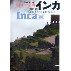 インカ (NHKスペシャル 失われた文明)
