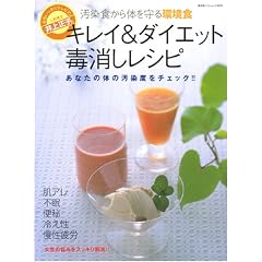 キレイ&ダイエット毒消しレシピ
