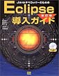 Java�f�x���b�p�[�̂��߂�Eclipse�����K�C�h �����ŁyCD-ROM�t�z